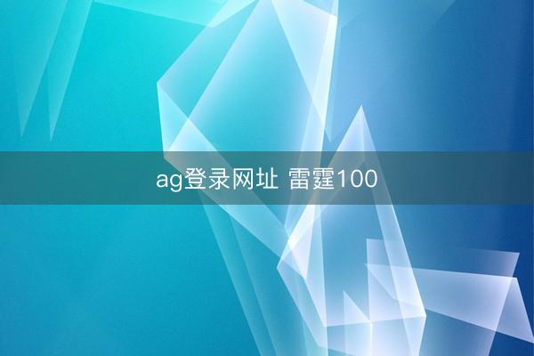 ag登录网址 雷霆100