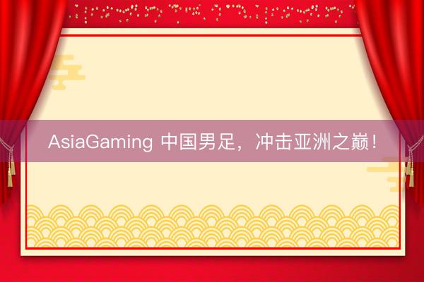 AsiaGaming 中国男足，冲击亚洲之巅！